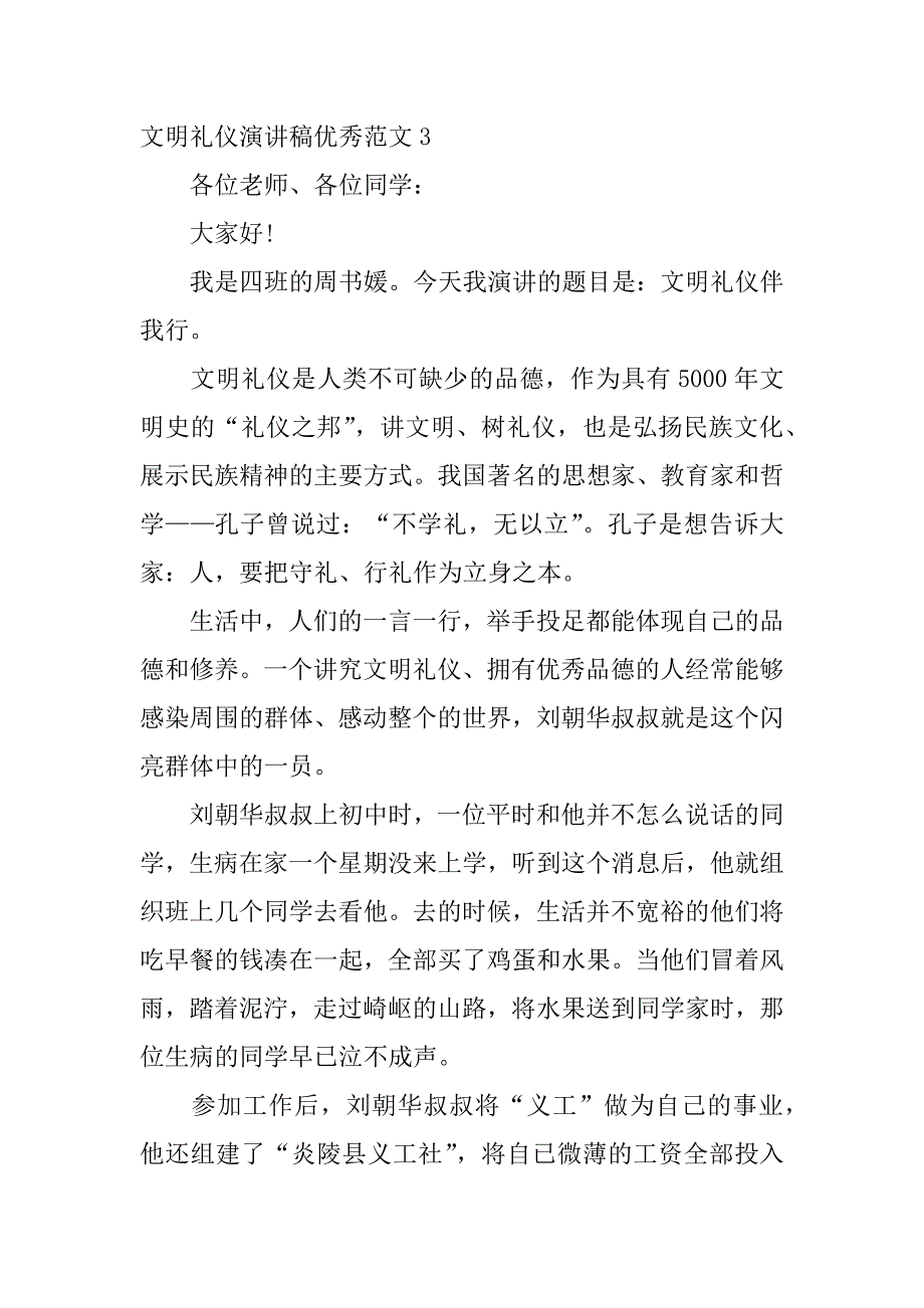 文明礼仪演讲稿优秀范文6篇有关文明礼仪的演讲稿_第4页