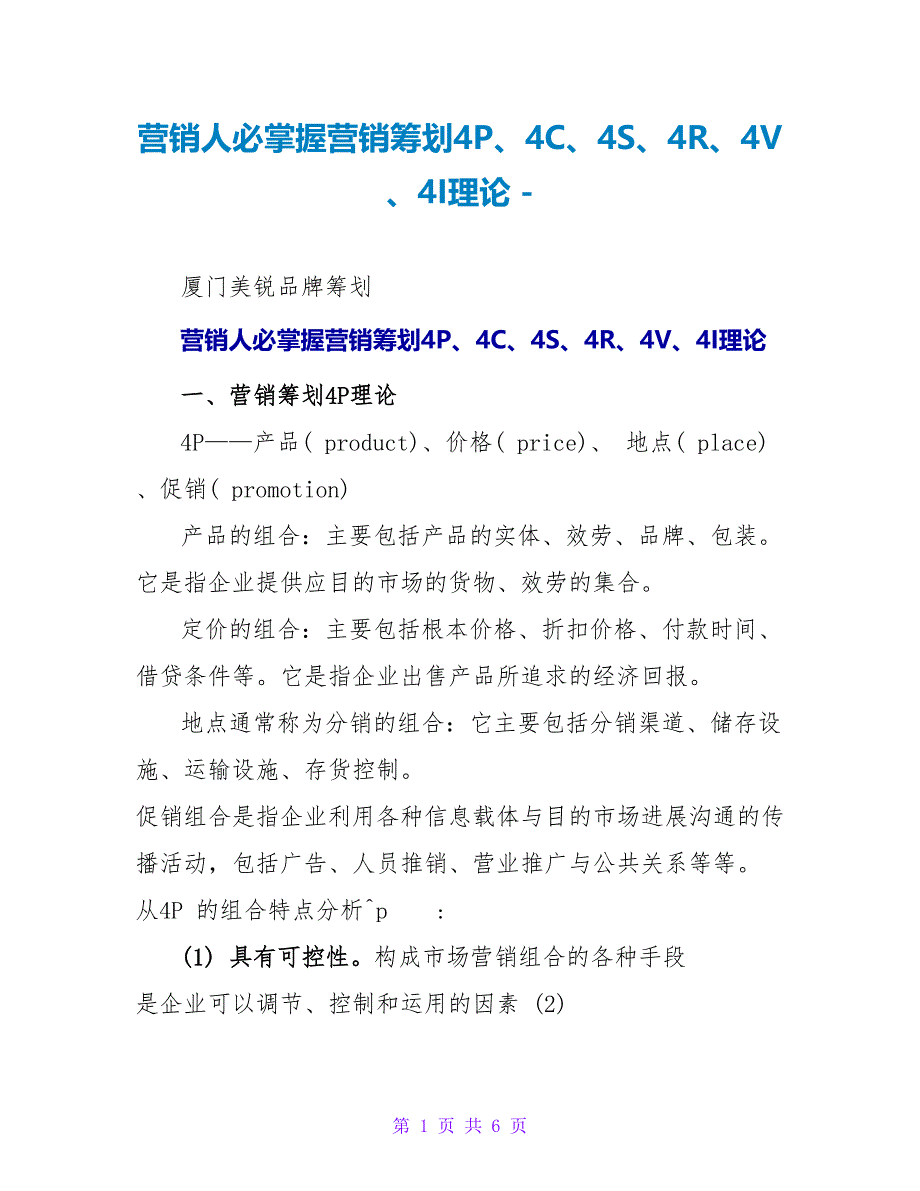 营销人必掌握营销策划4P、4C、4S、4R、4V、4I理论_第1页