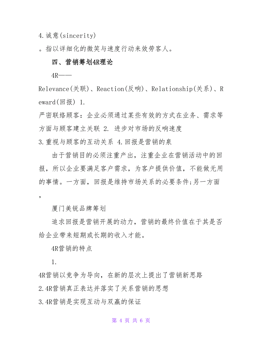 营销人必掌握营销策划4P、4C、4S、4R、4V、4I理论_第4页
