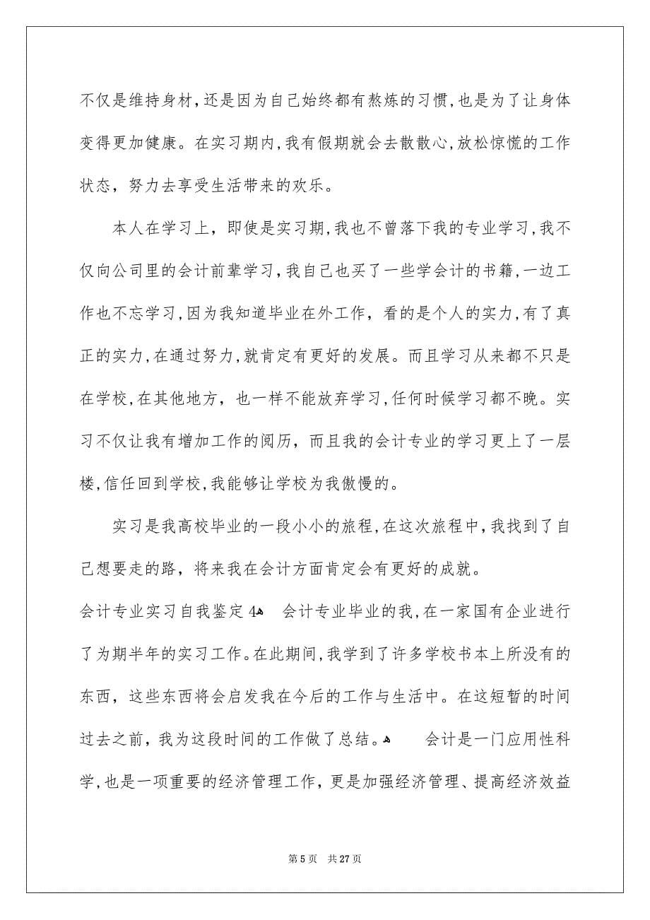 会计专业实习自我鉴定_第5页