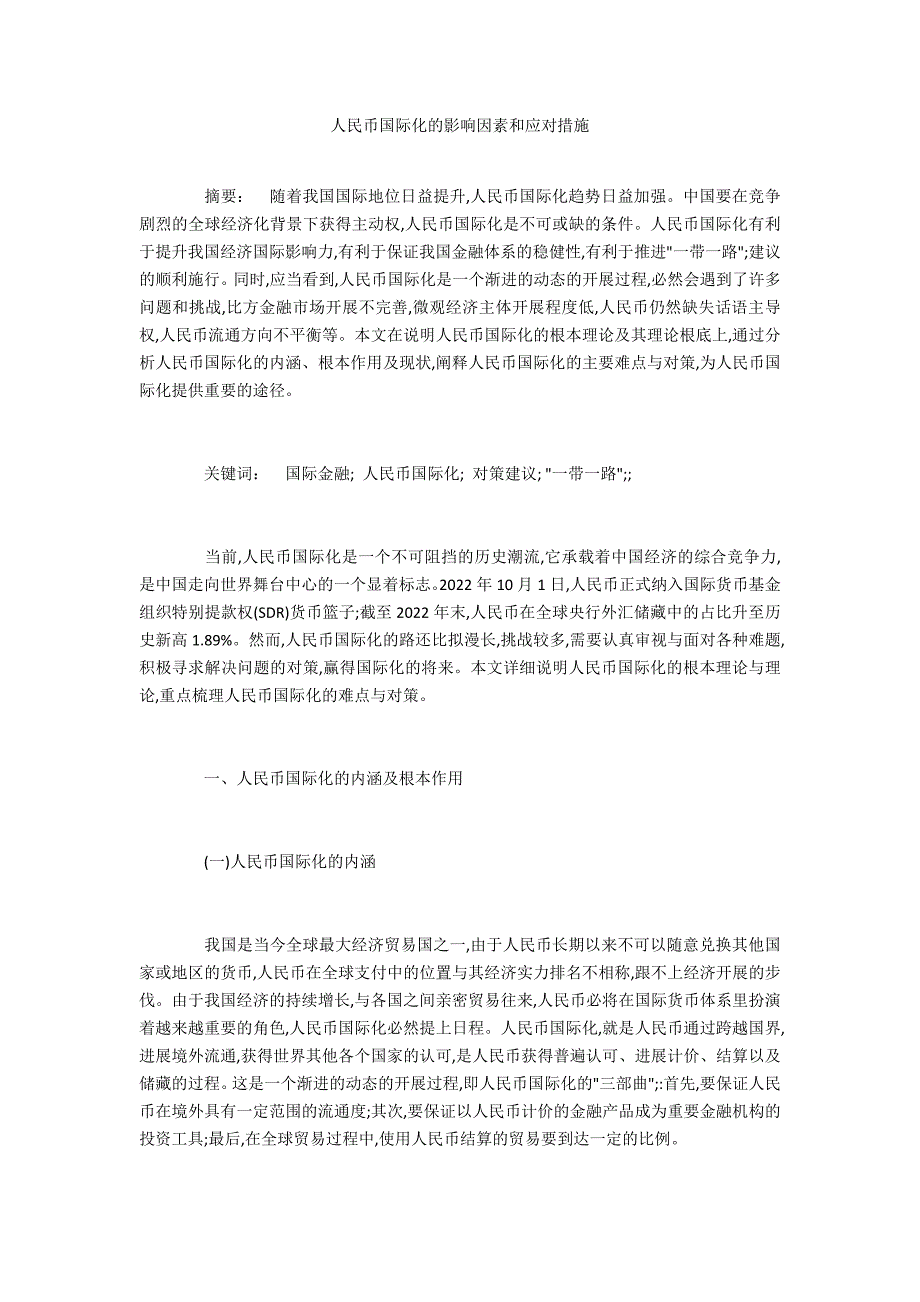 人民币国际化的影响因素和应对措施_第1页