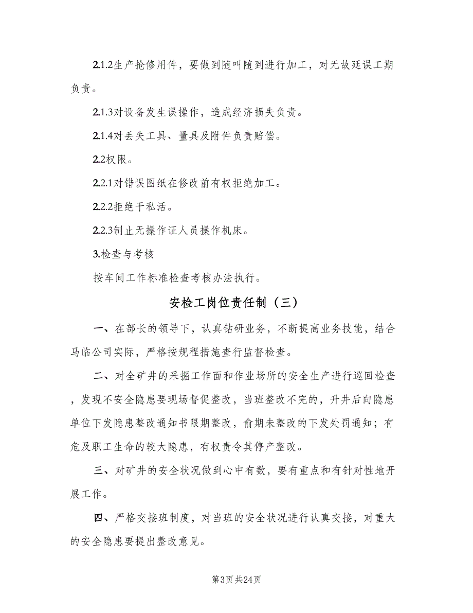 安检工岗位责任制（七篇）_第3页