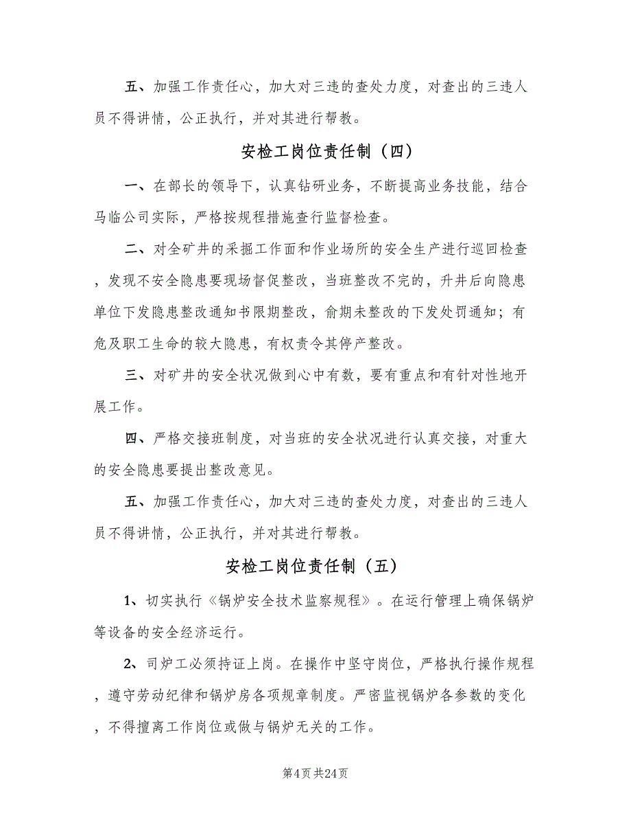 安检工岗位责任制（七篇）_第4页