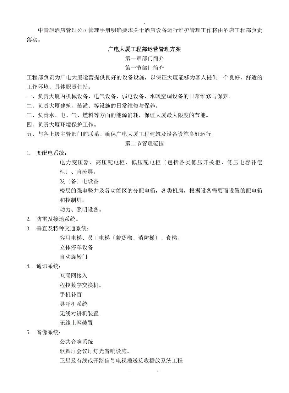 设备设施运行维护管理方案_第1页