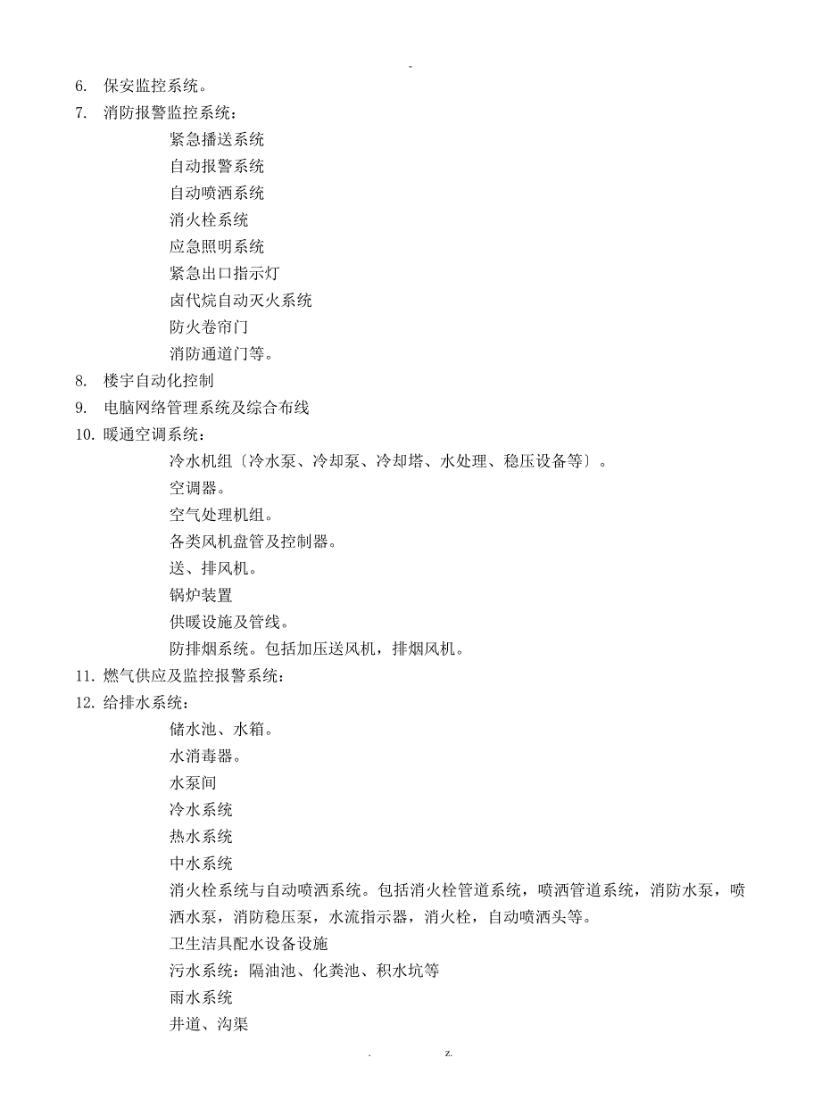 设备设施运行维护管理方案_第2页