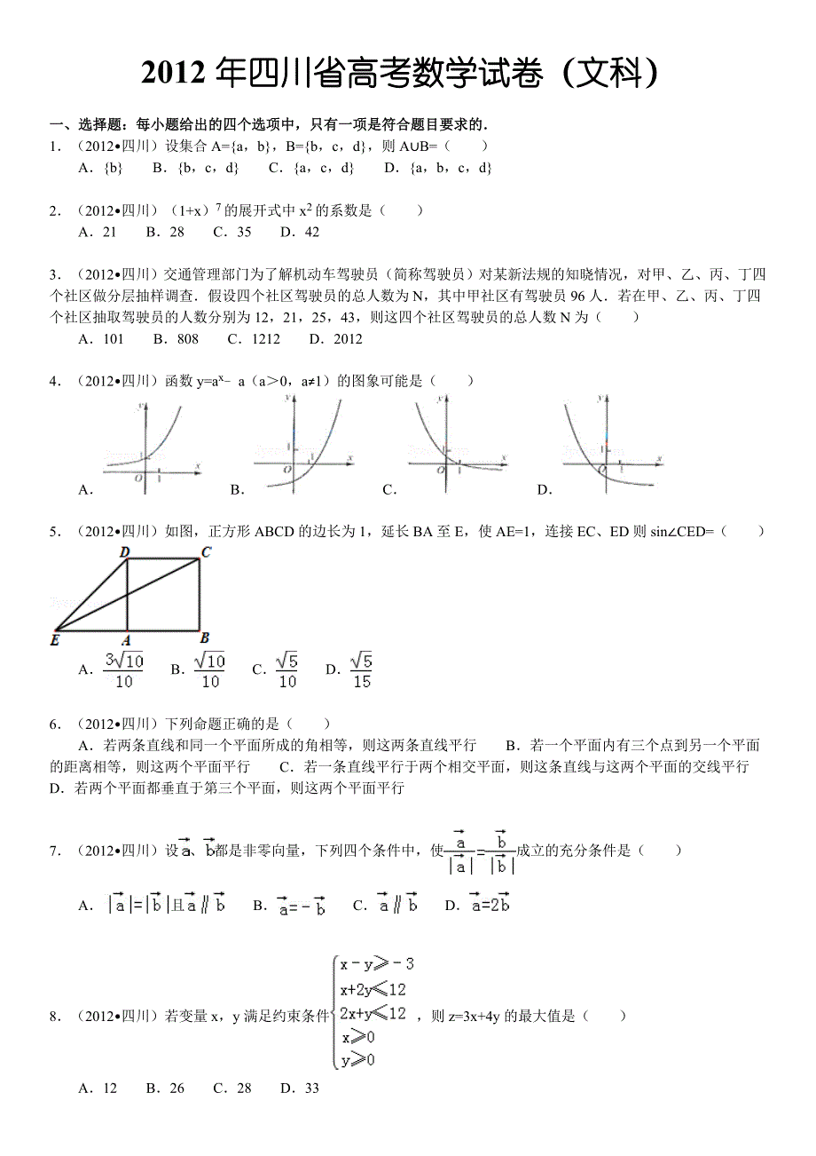 四川省高考数学试卷文科及解析_第1页