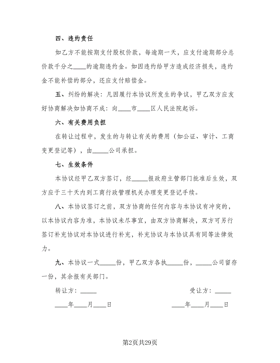 股份转让协议参考样本（9篇）_第2页