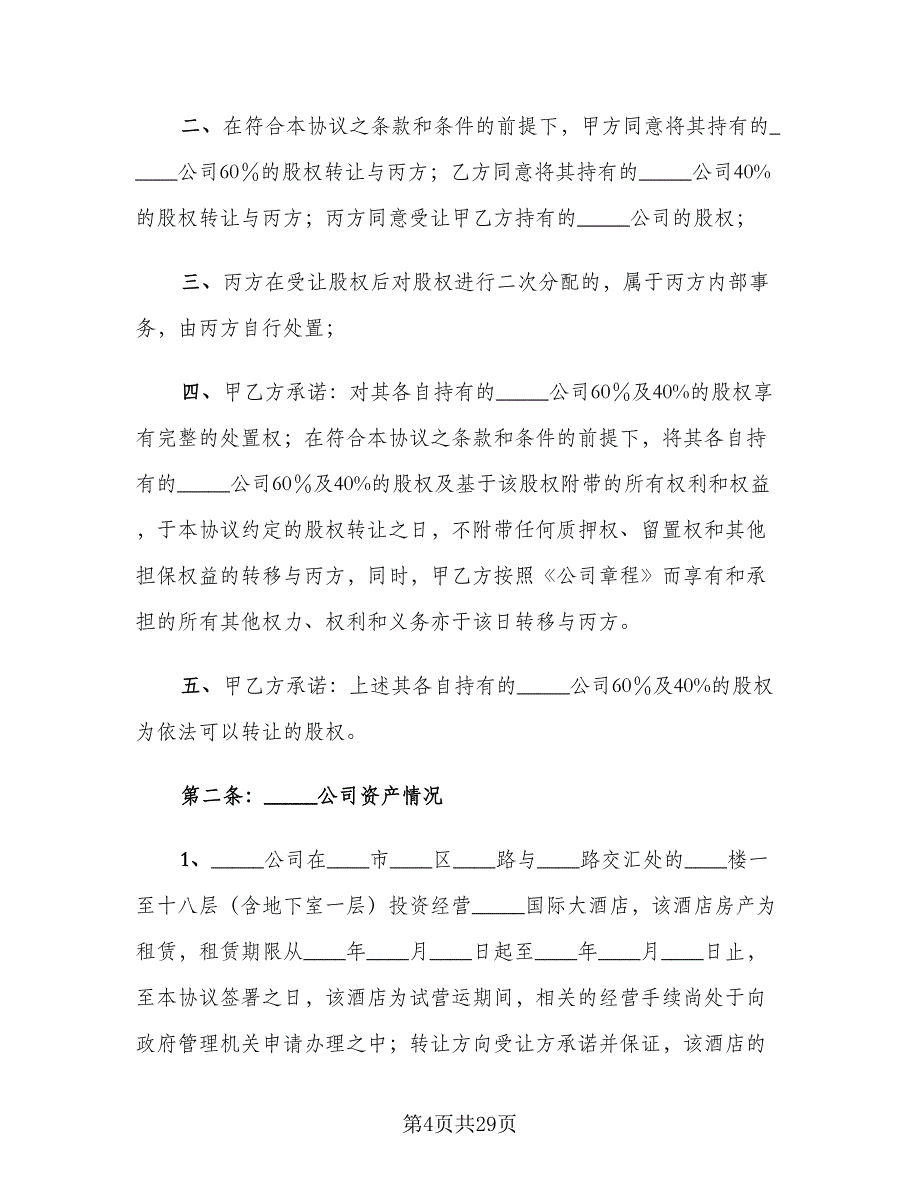 股份转让协议参考样本（9篇）_第4页