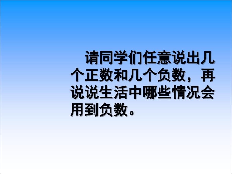 五年级数学上册 认识负数（二）2课件 苏教版_第3页