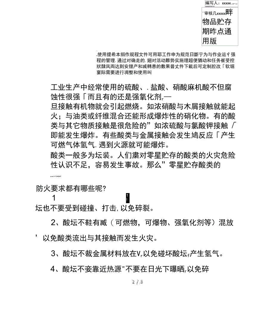 酸类物品贮存其防火要点通用版_第2页