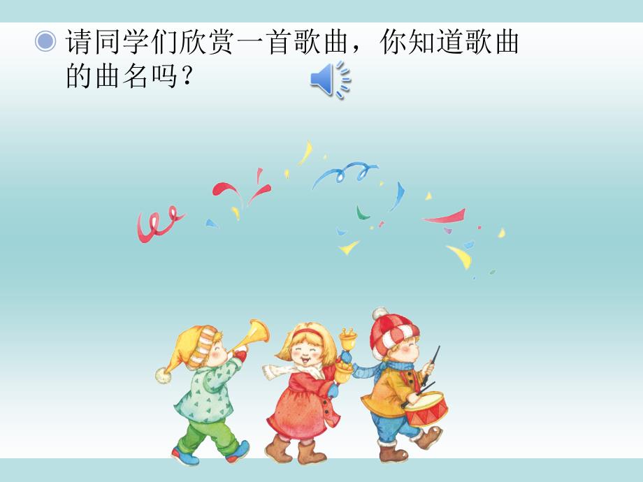 人教版小学音乐一年级上册《新年好》ppt课件_第2页