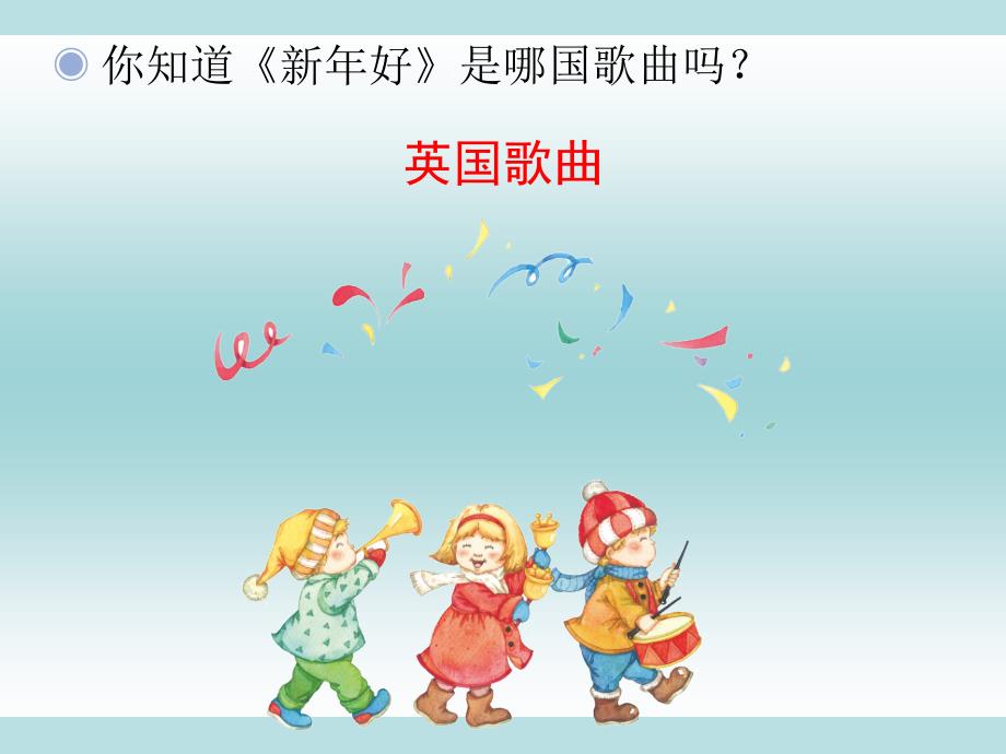 人教版小学音乐一年级上册《新年好》ppt课件_第3页