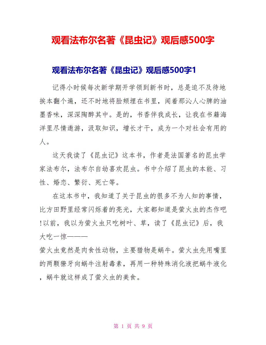 观看法布尔名著《昆虫记》观后感500字_第1页