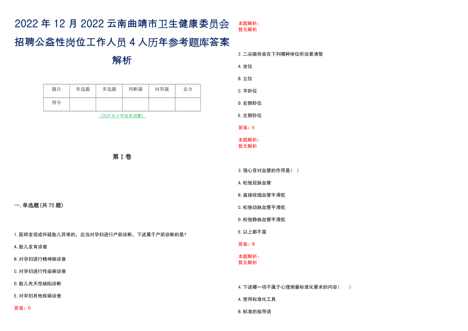 2022年12月2022云南曲靖市卫生健康委员会招聘公益性岗位工作人员4人历年参考题库答案解析_第1页