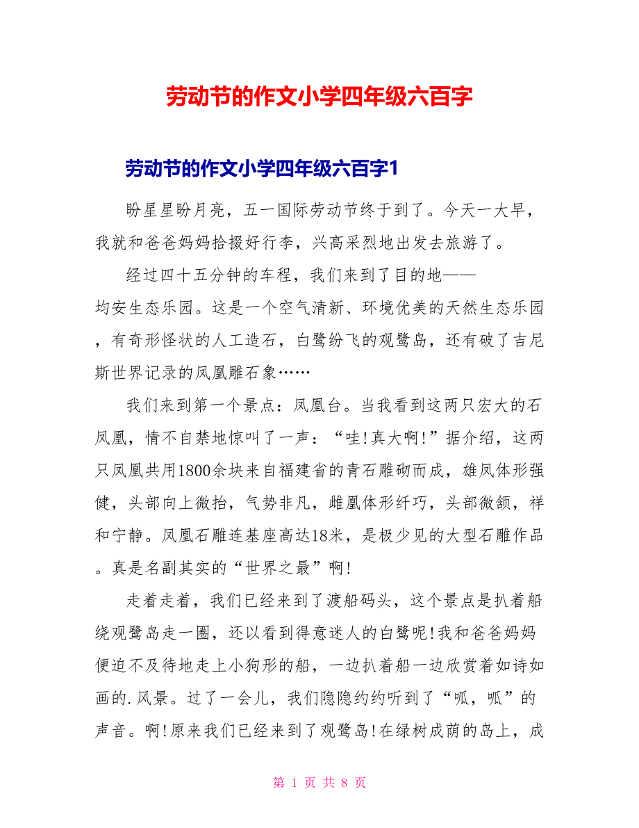 劳动节的作文小学四年级六百字.doc_第1页