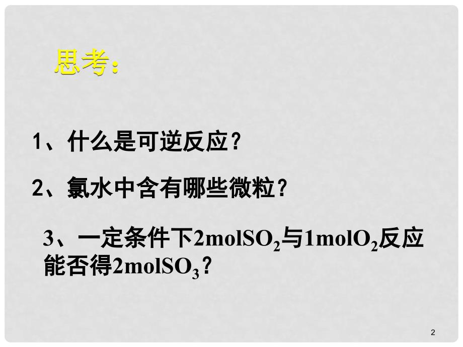 四川省成都市美视国际学校高中化学 第一单元 课时2 化学反应的限度课件 苏教版选修4_第2页