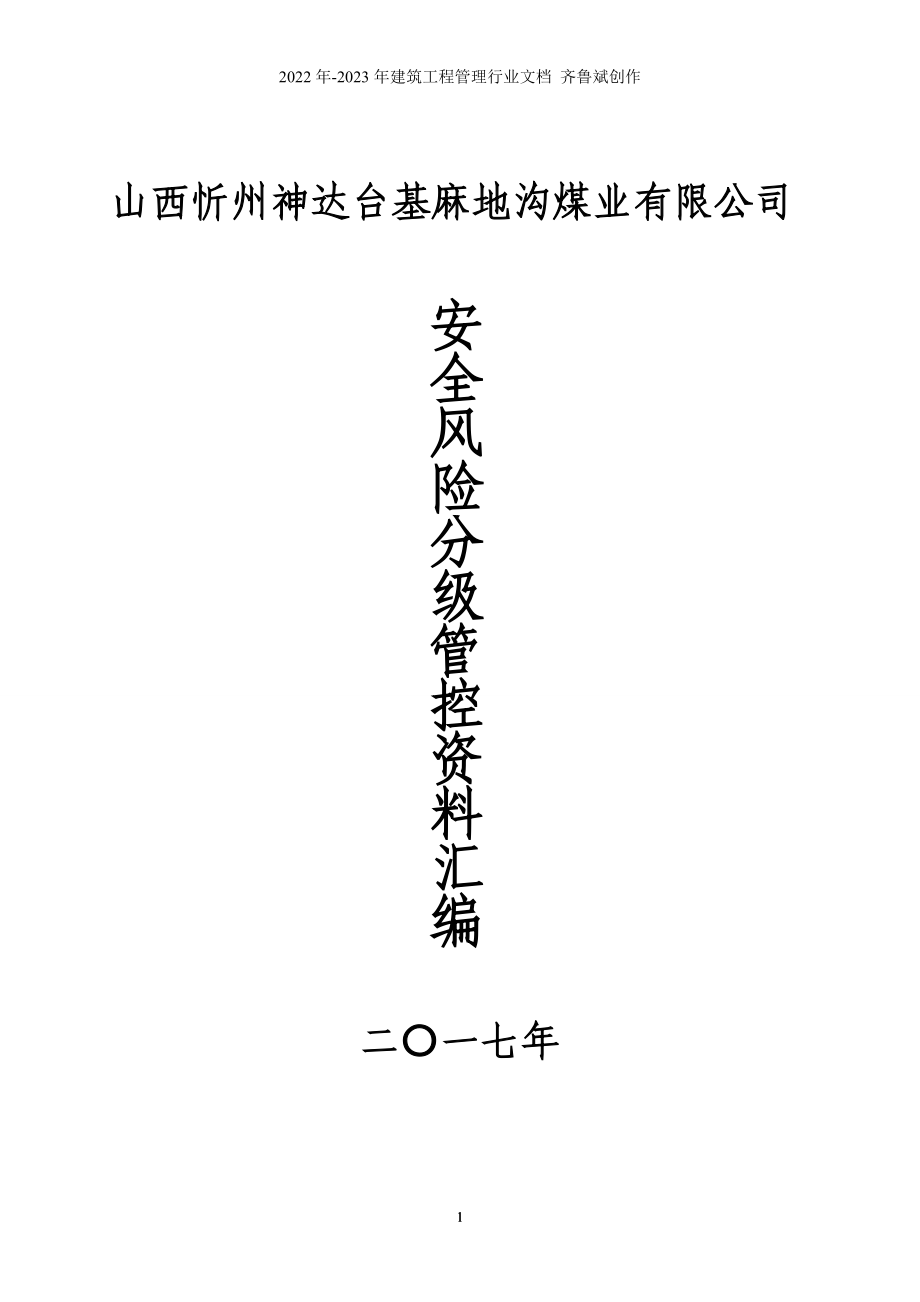 煤矿安全风险分级管控资料汇编_第1页