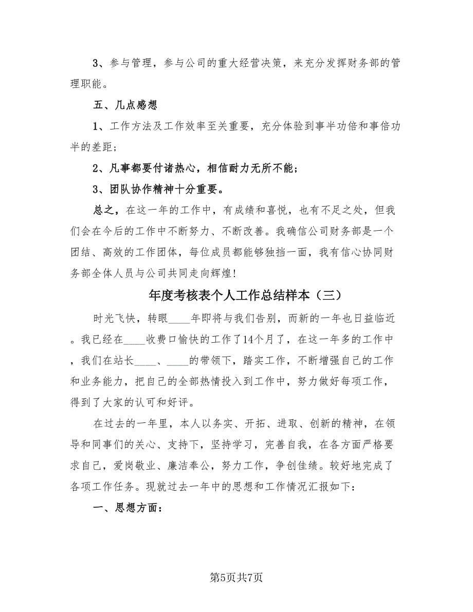 年度考核表个人工作总结样本（3篇）.doc_第5页