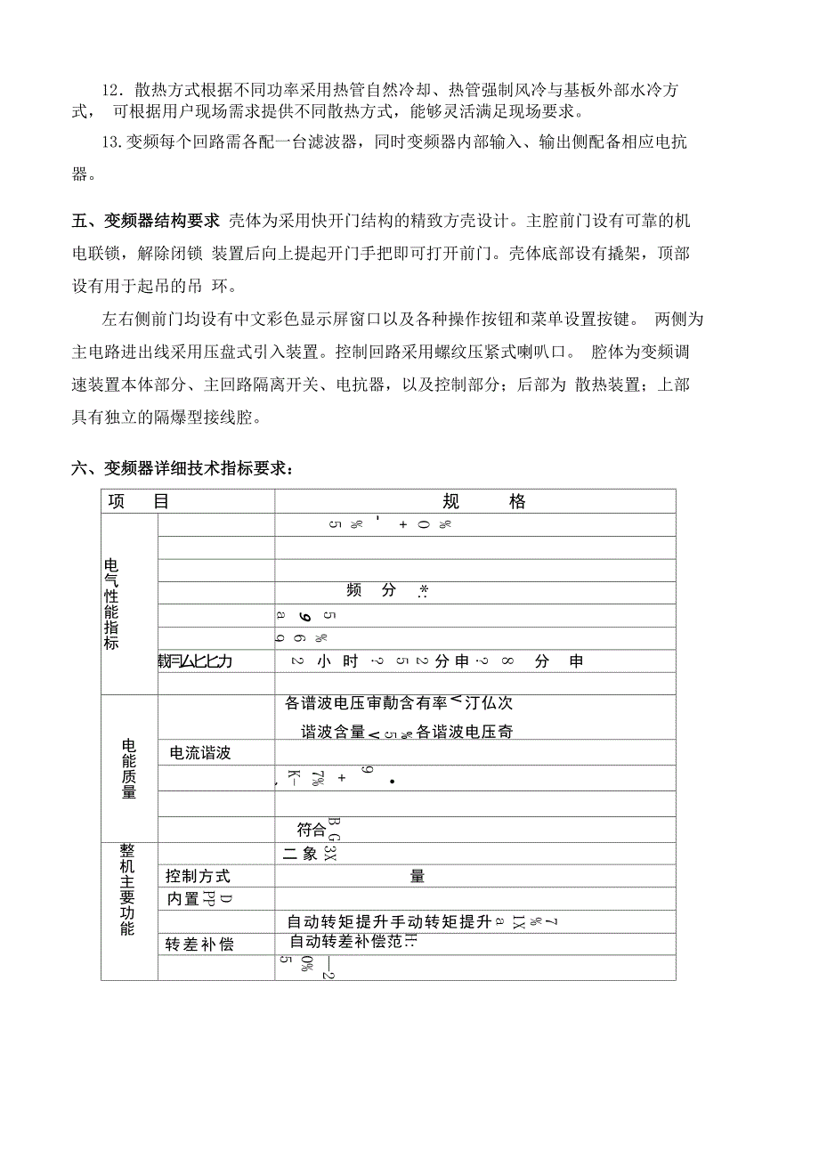 矿用隔爆兼本质安全型组合交流变频器技术规格书_第4页