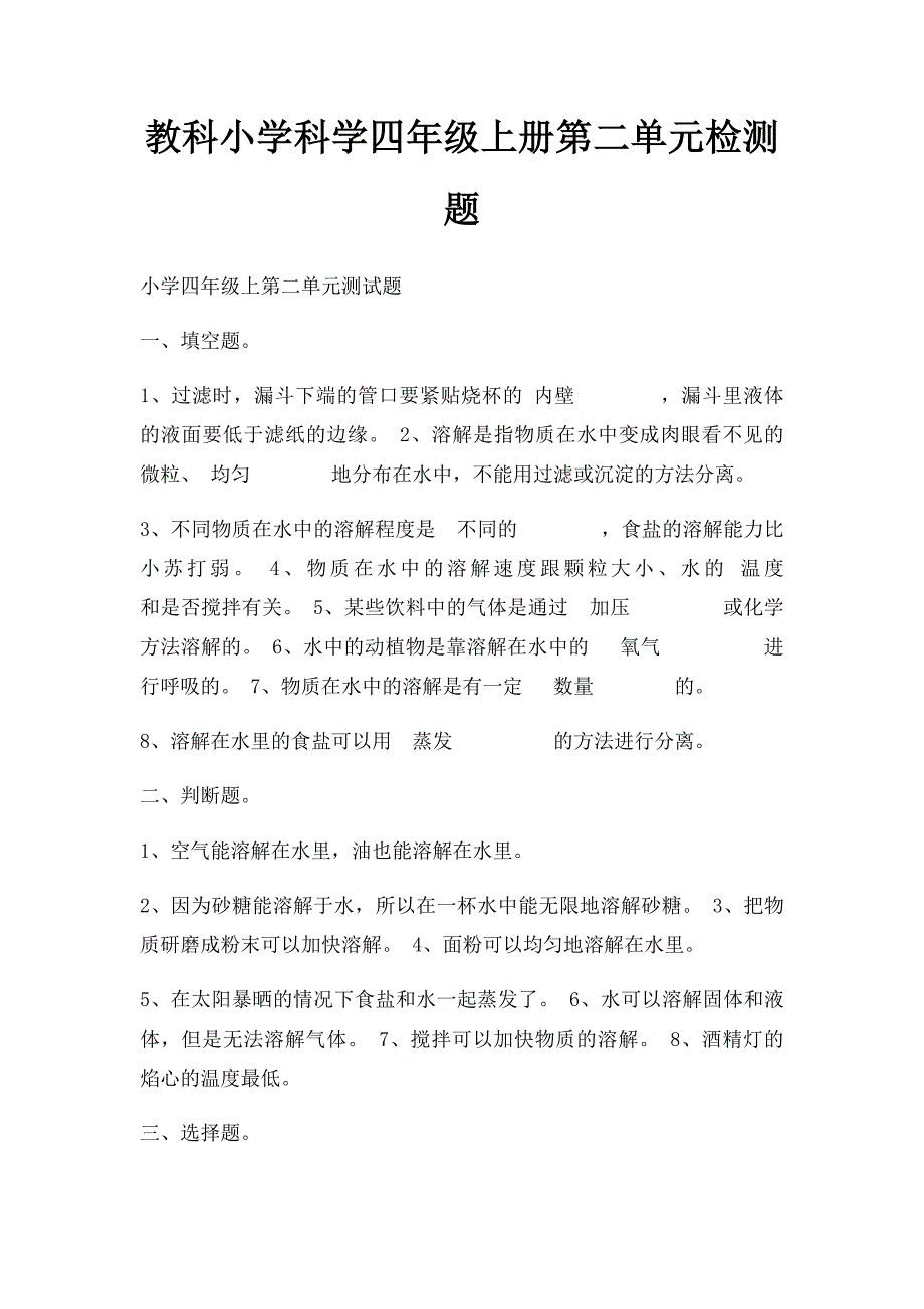 教科小学科学四年级上册第二单元检测题_第1页