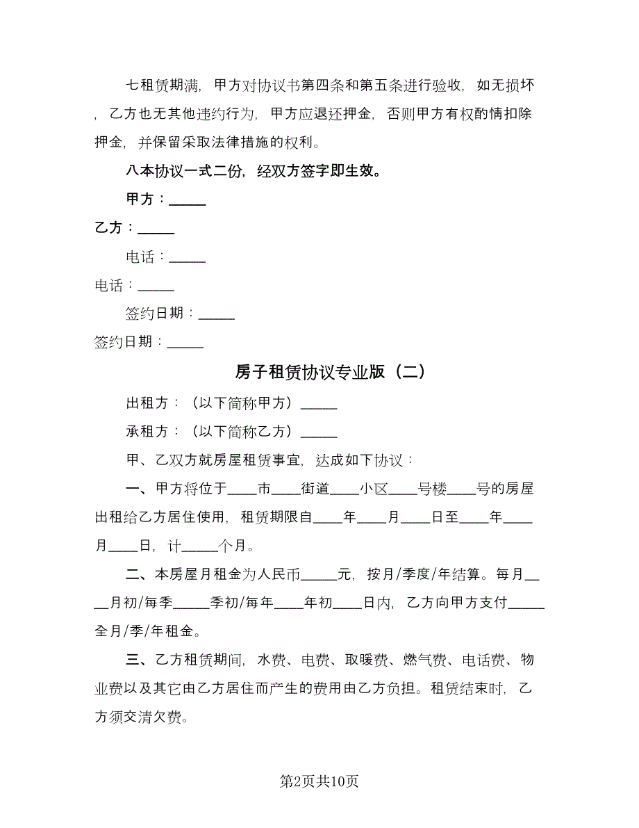 房子租赁协议专业版（五篇）.doc_第2页