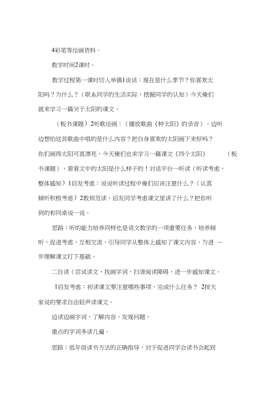 人教版一年级下册语文《四个太阳》公开课教案(精华)_第2页