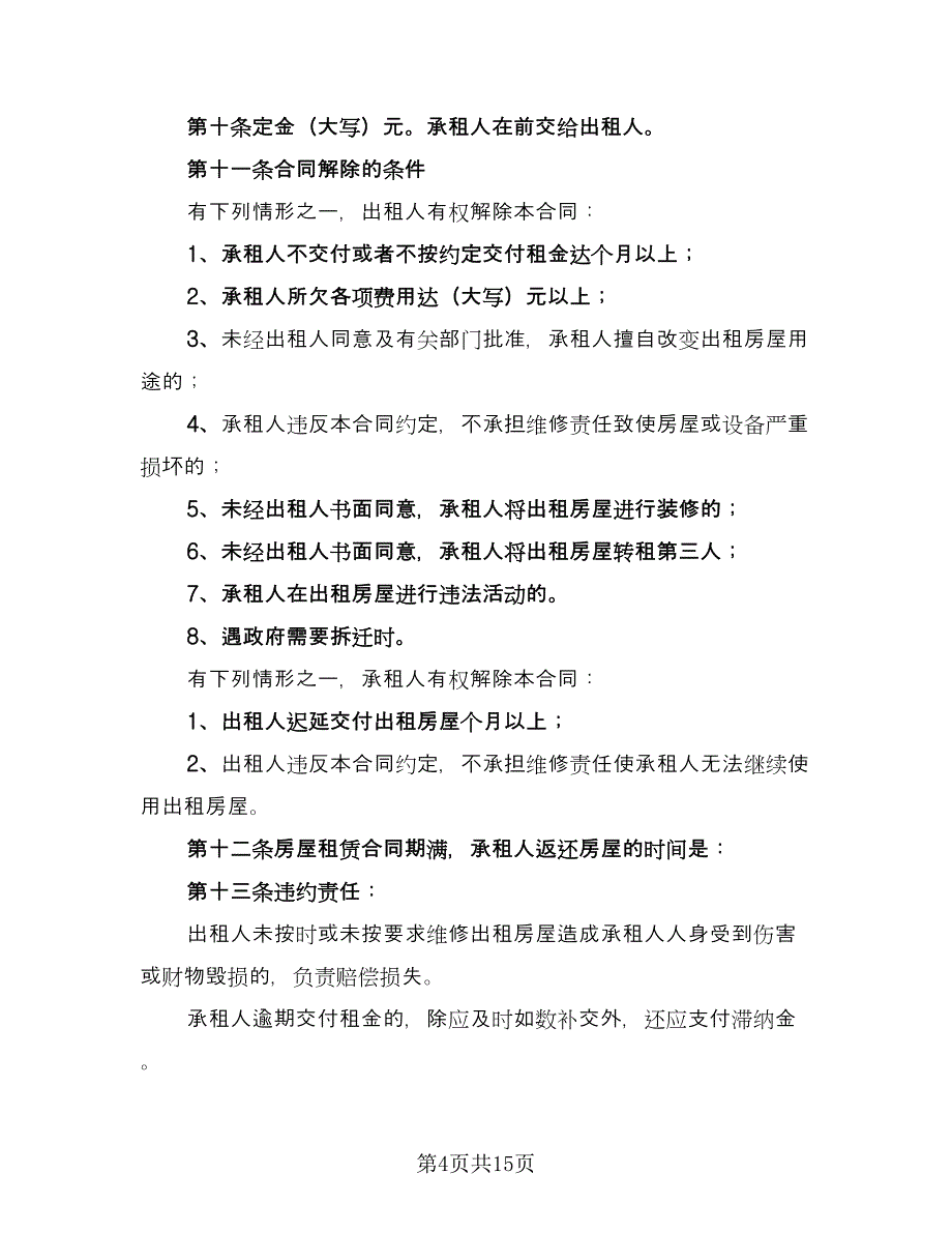 农村租房协议标准版（六篇）.doc_第4页