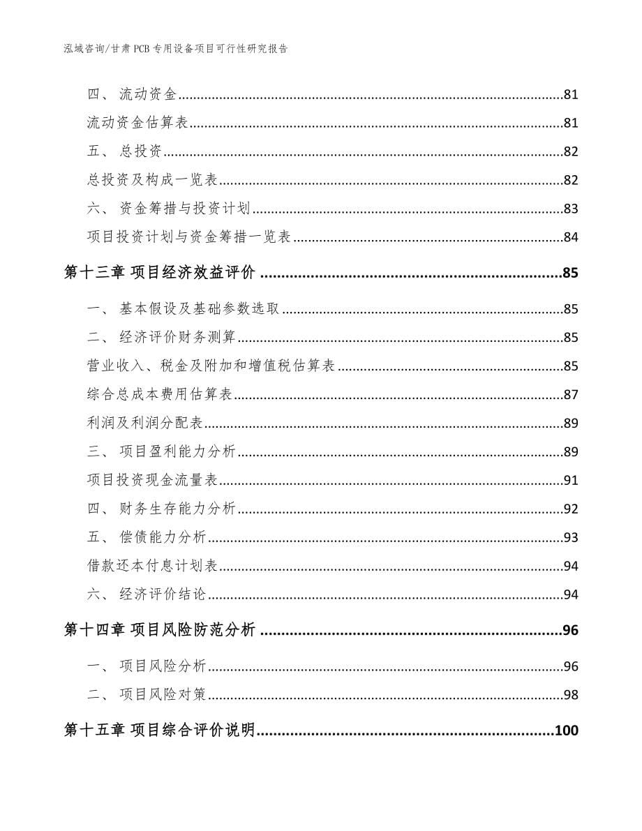 甘肃PCB专用设备项目可行性研究报告参考范文_第5页