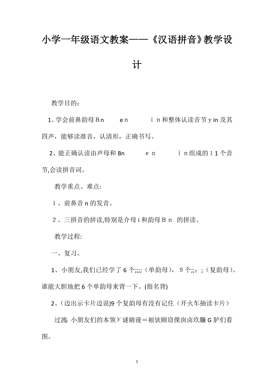 小学一年级语文教案汉语拼音教学设计_第1页