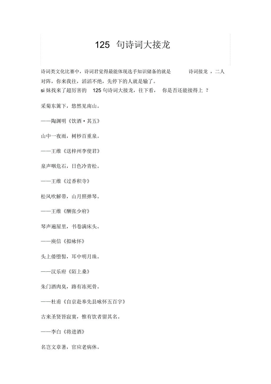 125句诗词大接龙_第1页