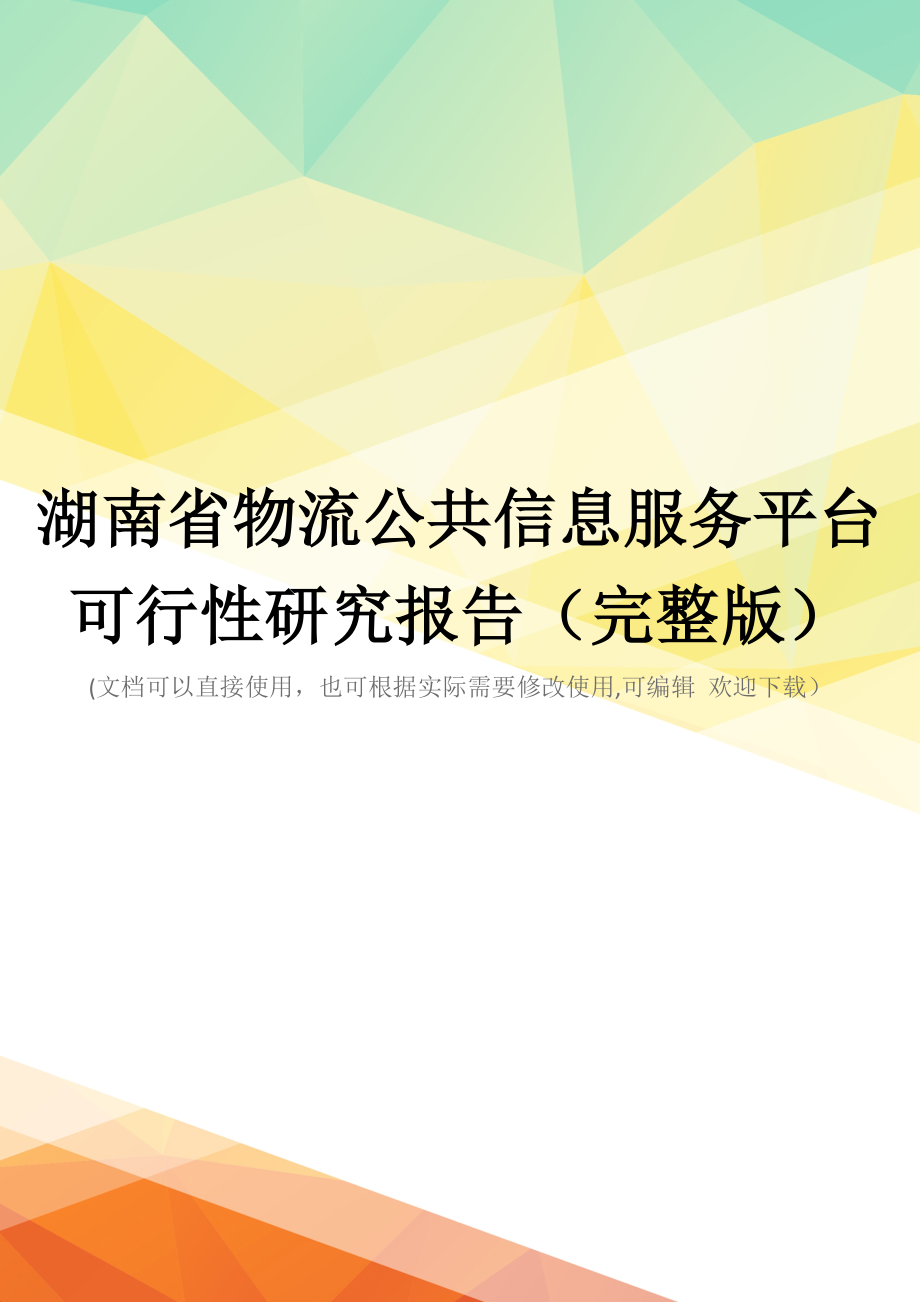 湖南省物流公共信息服务平台可行性研究报告(完整版)_第1页