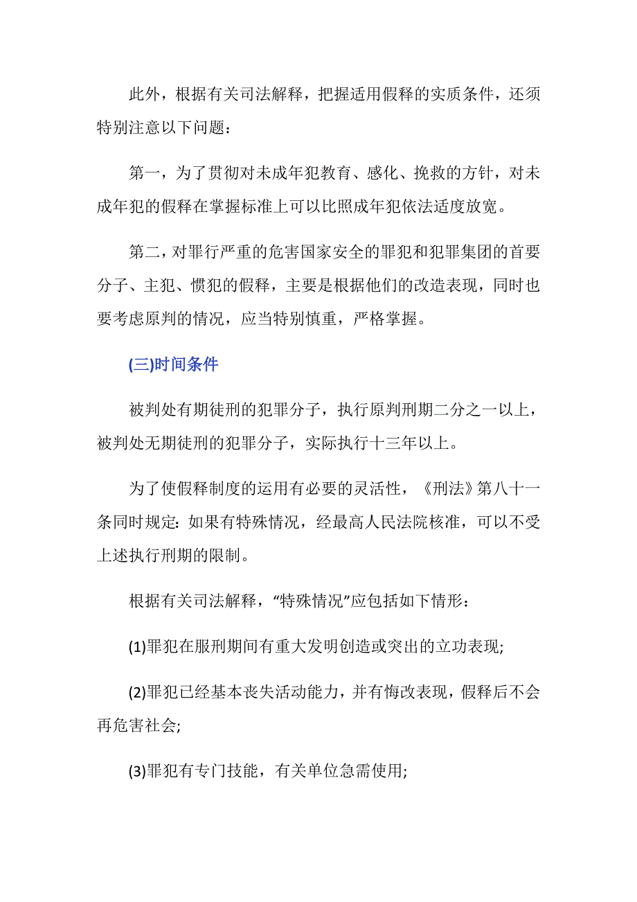 假释的适用条件有哪些哪些罪犯不能假释_第2页