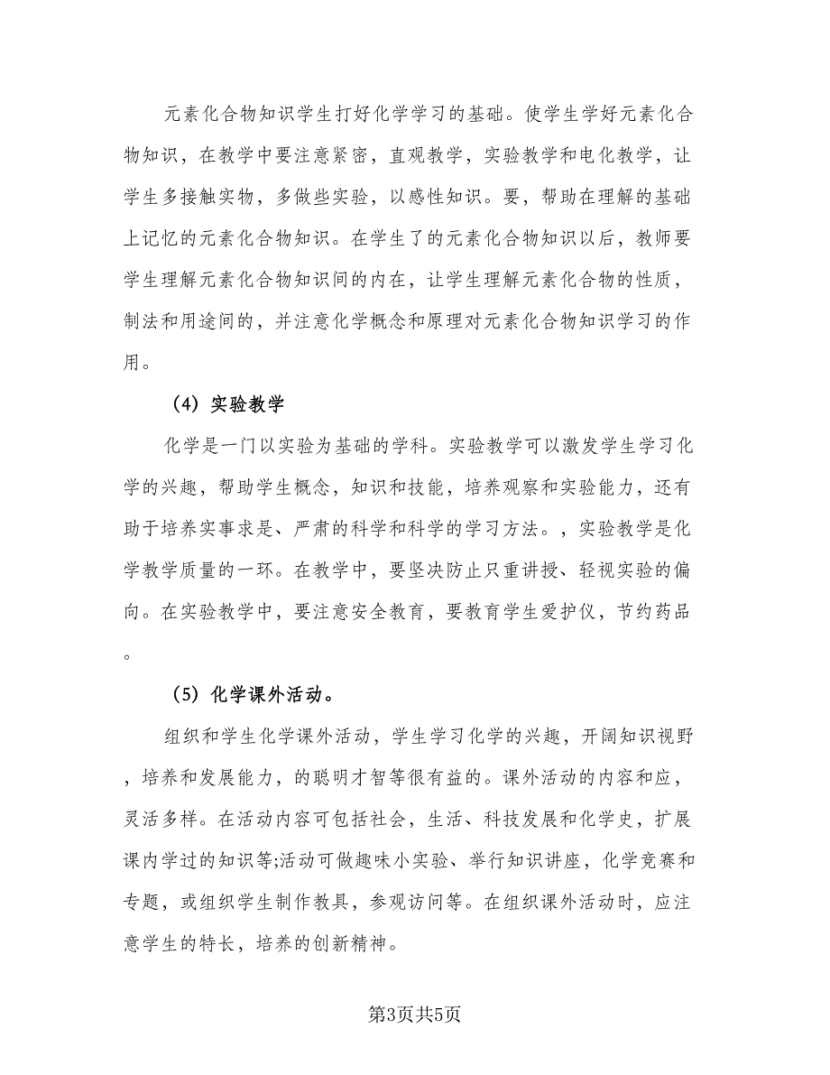 2023初三化学教师教学计划（2篇）.doc_第3页