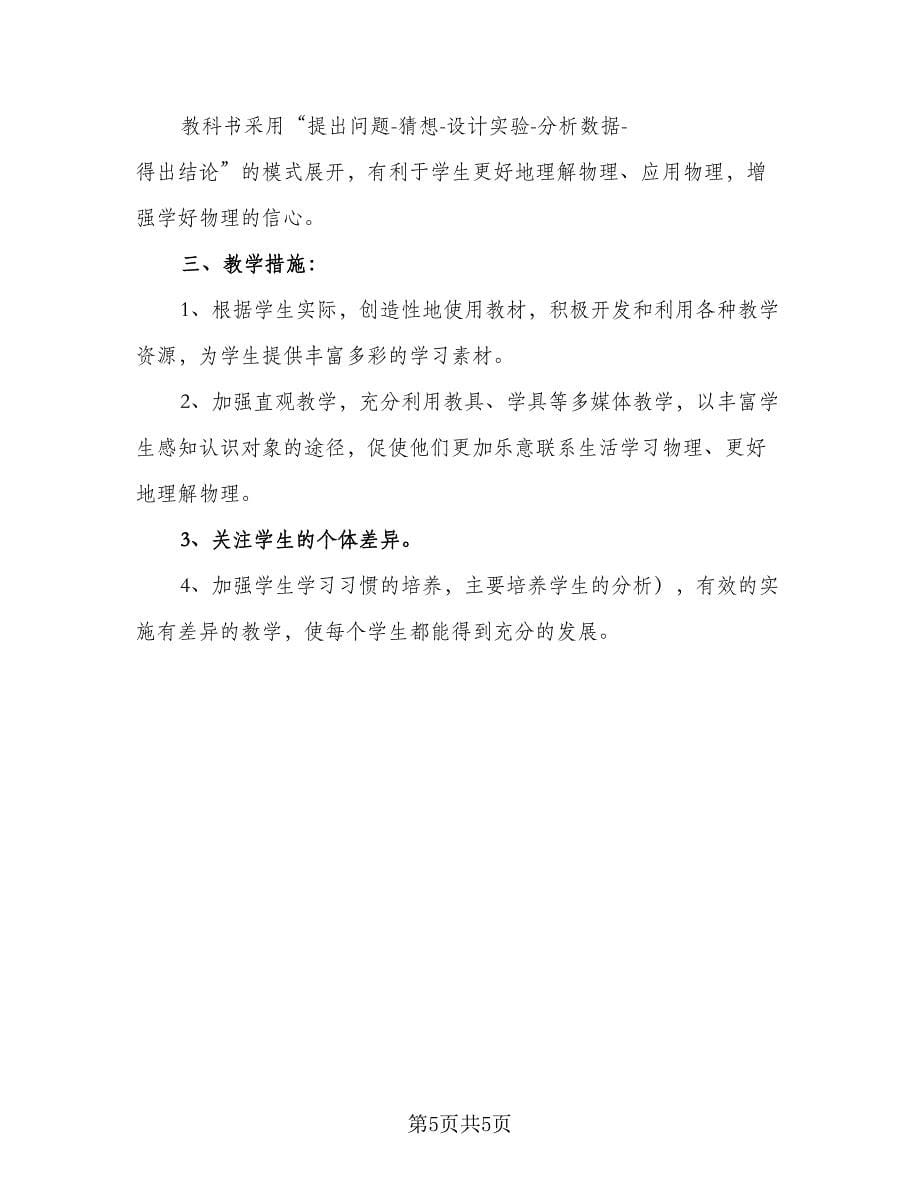 2023初三化学教师教学计划（2篇）.doc_第5页