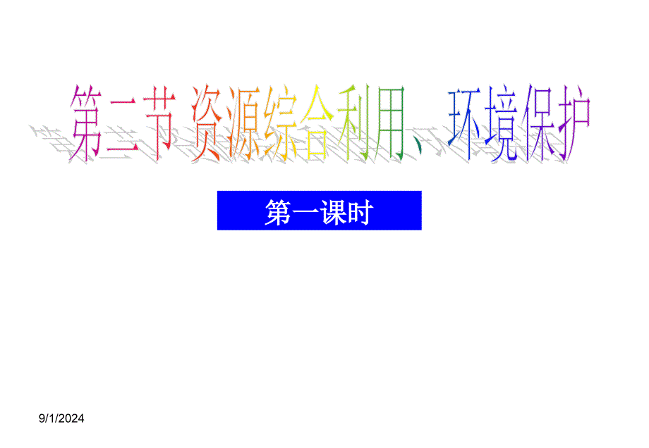 4[1].2.1化学与资源综合利用、环境保护课件人教版必修2_第1页