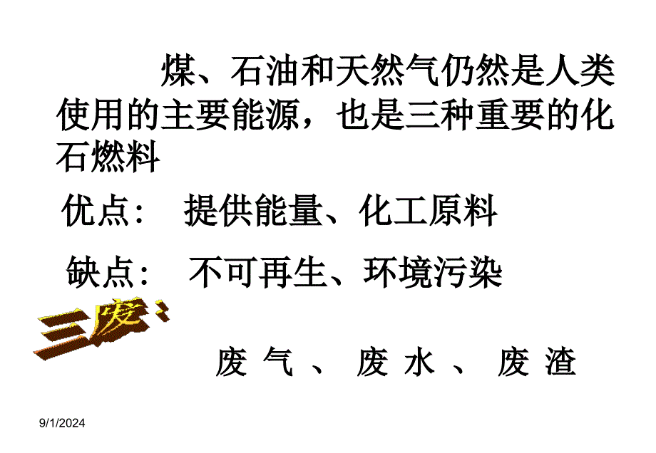 4[1].2.1化学与资源综合利用、环境保护课件人教版必修2_第2页