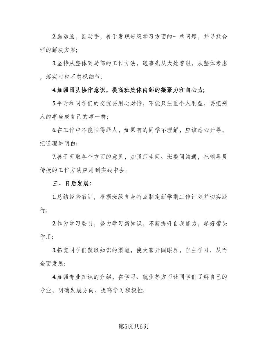 2023年学习委员个人工作总结例文（二篇）_第5页