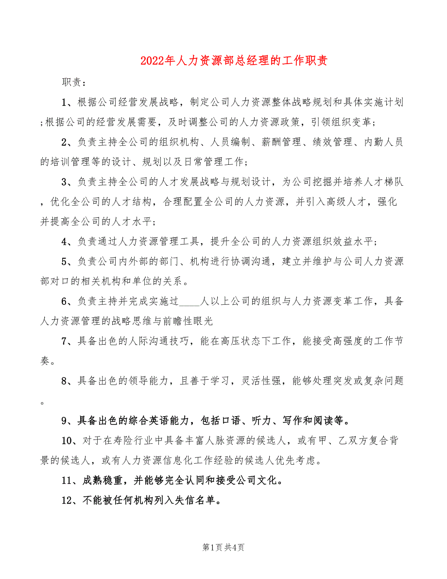 2022年人力资源部总经理的工作职责_第1页