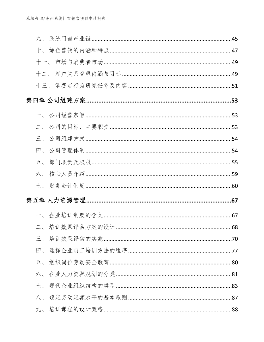 湖州系统门窗销售项目申请报告_第3页