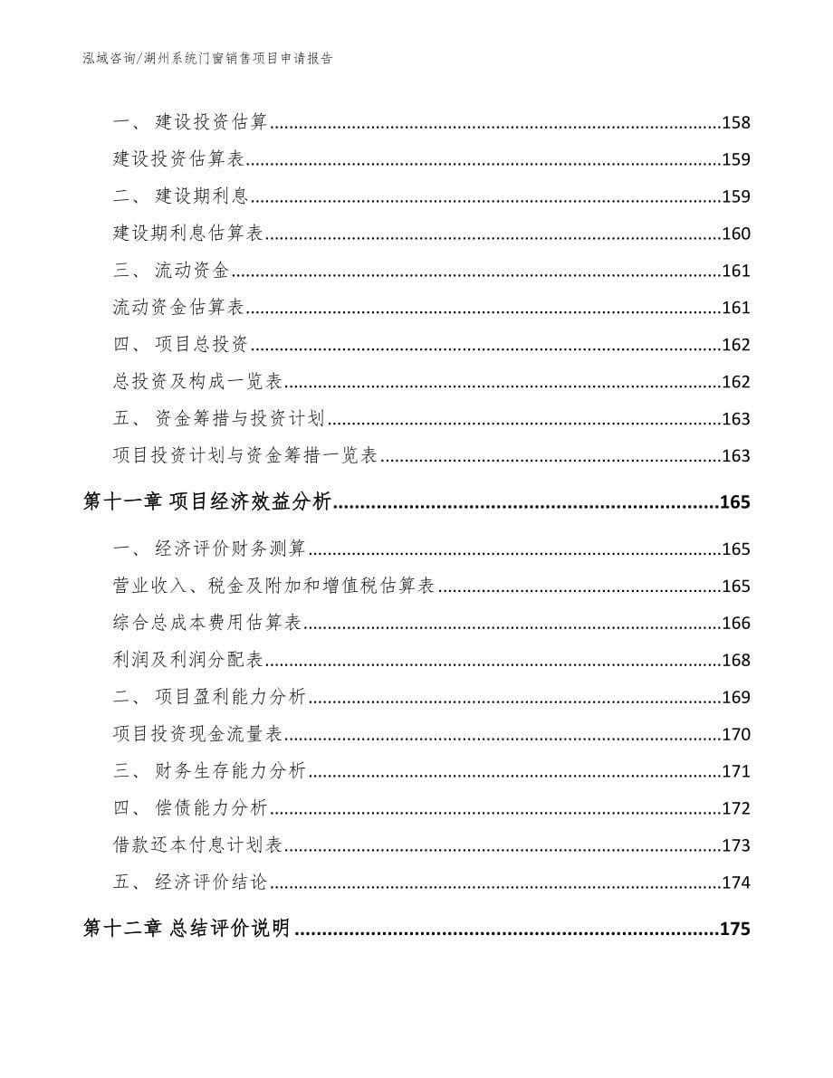 湖州系统门窗销售项目申请报告_第5页