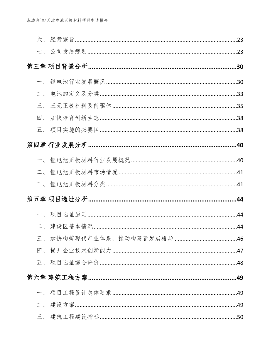 天津电池正极材料项目申请报告（模板）_第3页