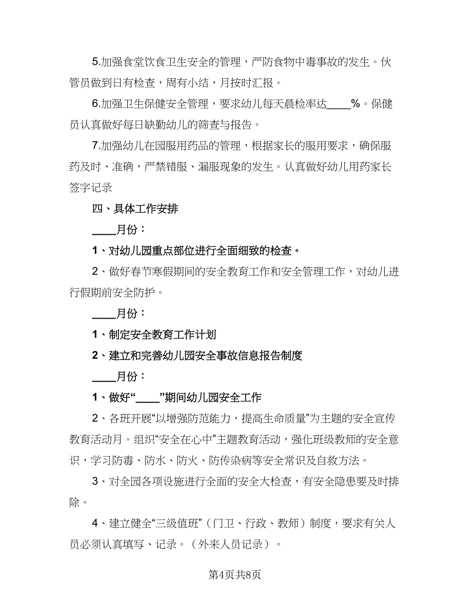 幼儿园春季新学期安全工作计划范文（二篇）.doc_第4页