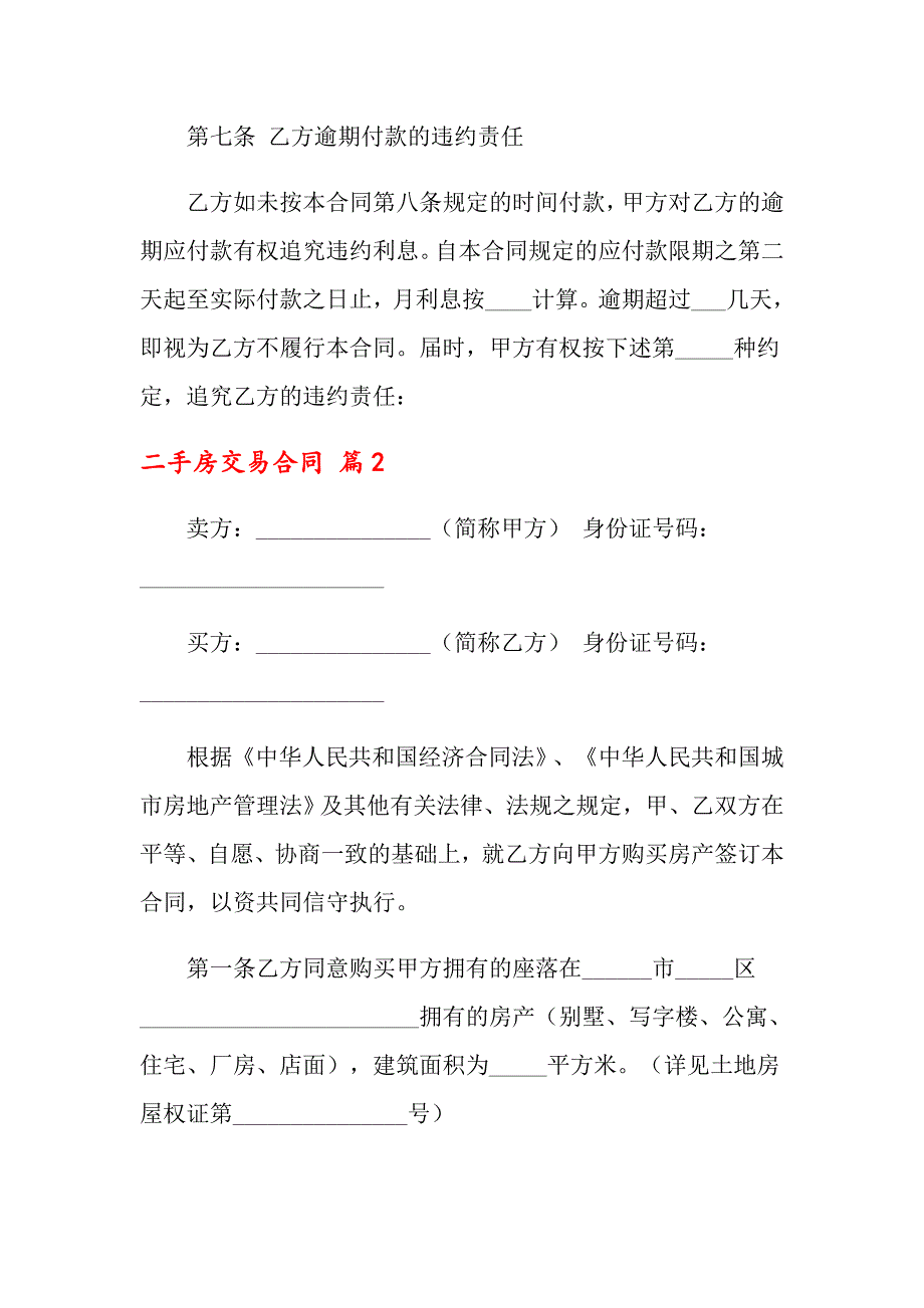 2022年二手房交易合同模板六篇_第4页