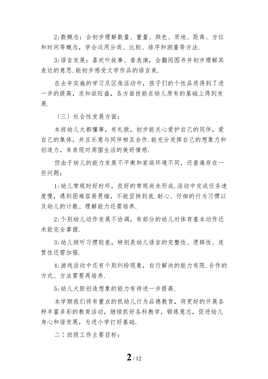 幼儿园班级工作计划精编范文Y模板_第2页