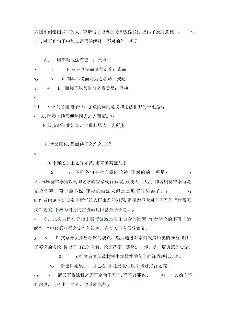 李斯论姚鼐阅读答案翻译苏子瞻谓李斯以荀卿之学乱天下_第2页