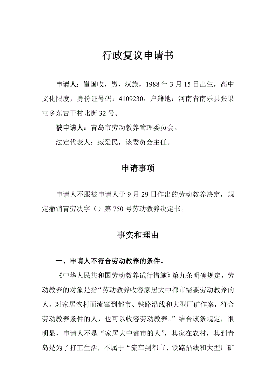 如何打劳动教养官司——行政复议申请书的写作Microsoft Word 文档_第1页