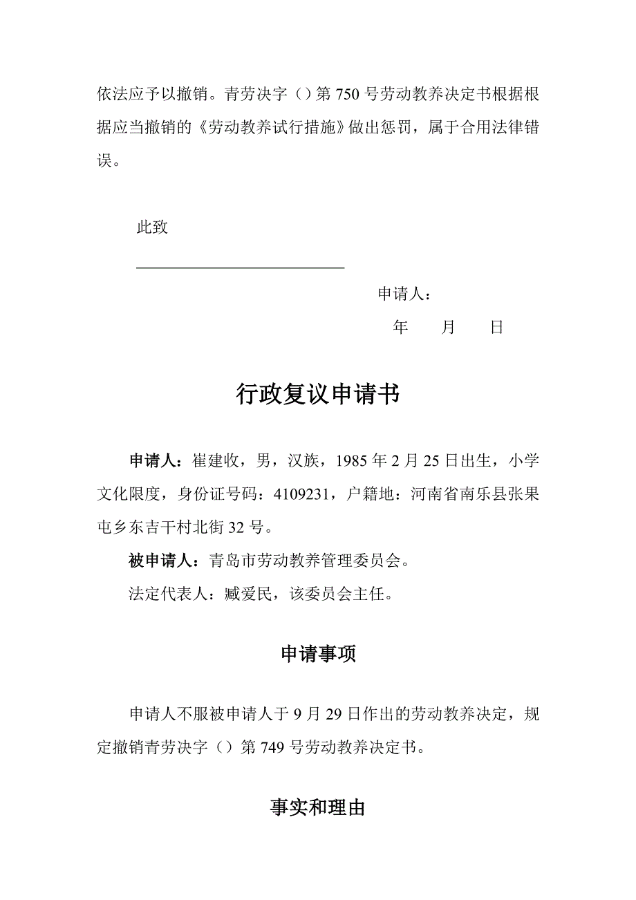 如何打劳动教养官司——行政复议申请书的写作Microsoft Word 文档_第3页