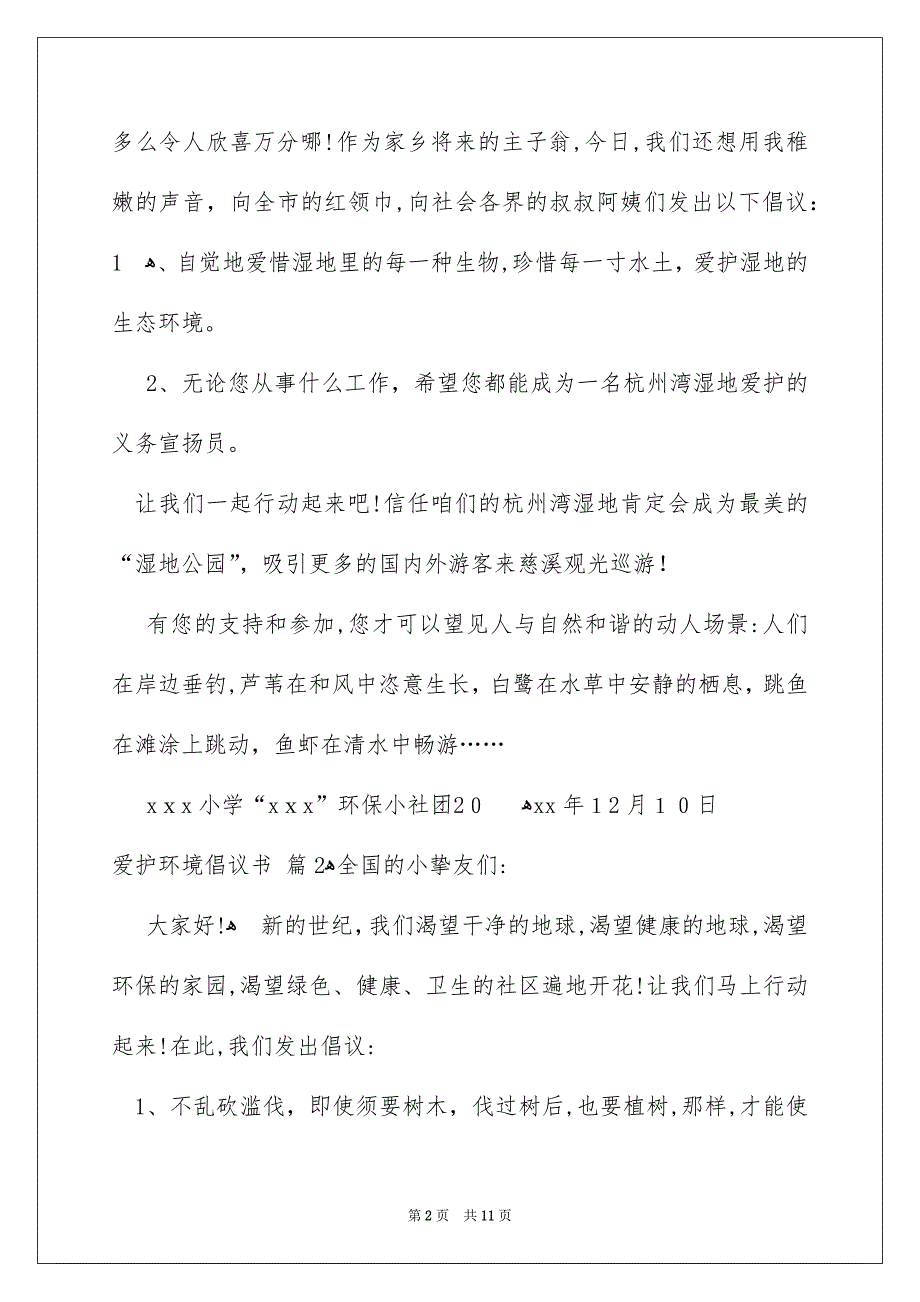 有关爱护环境倡议书模板汇总7篇_第2页