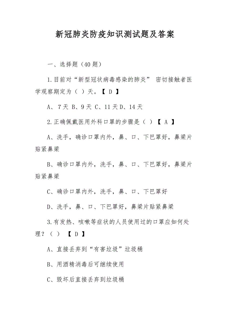 新冠肺炎防疫知识测试题及答案_第1页