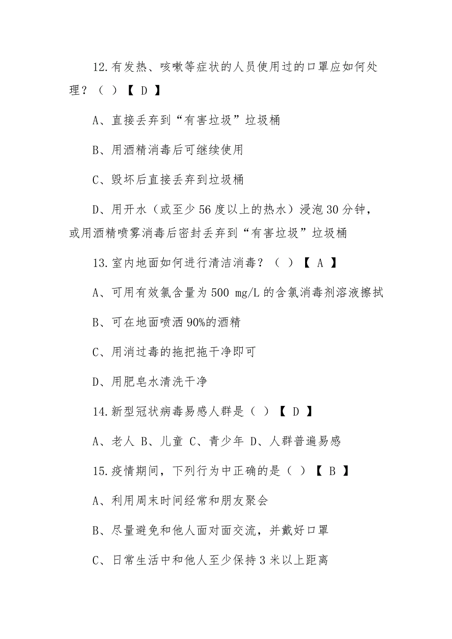 新冠肺炎防疫知识测试题及答案_第4页